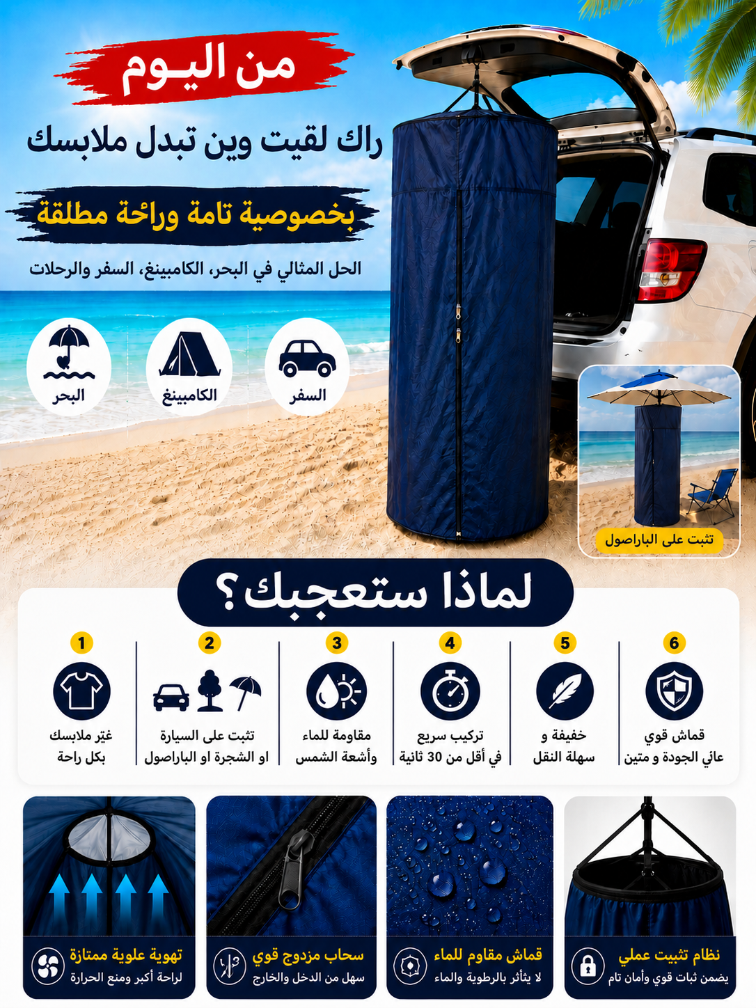 خيمة تغيير الملابس