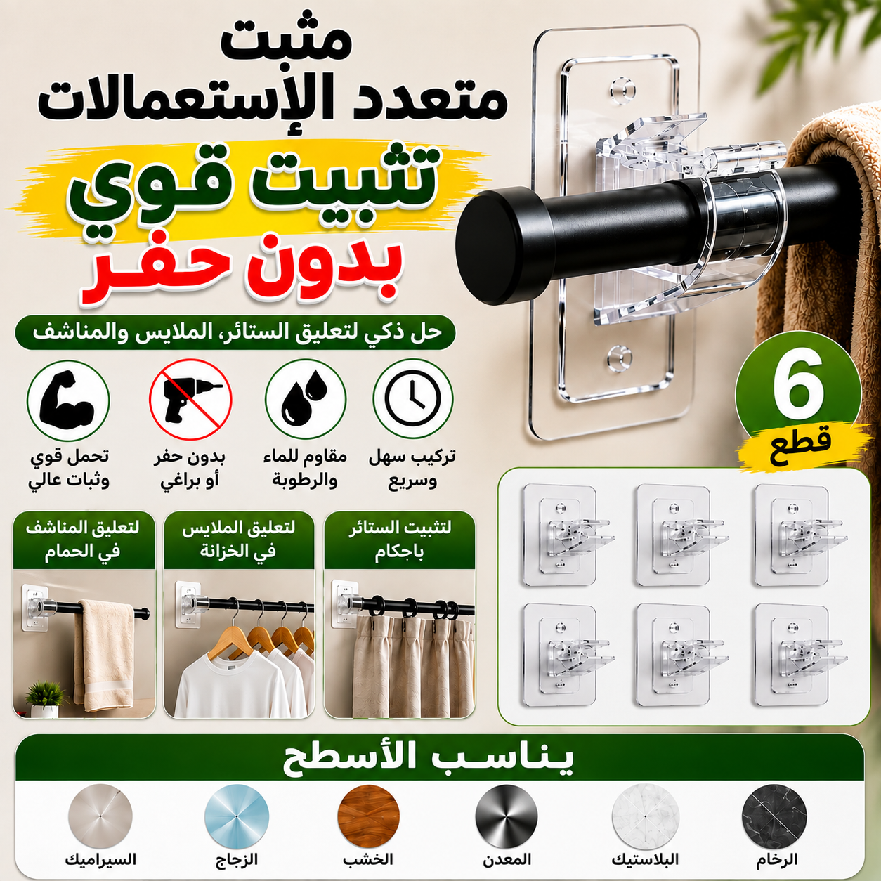 مثبت الستائر اللاصق